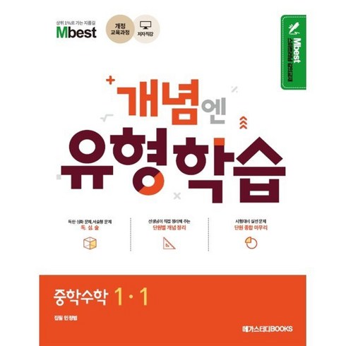 엠베스트 중등 강의 무료 상담예약 - Mbest 엠베스트 민정범의 유형학습 중 수학 1-1 (2024년용) : 2015 개정 교육과정 반영, 메가스터디북스