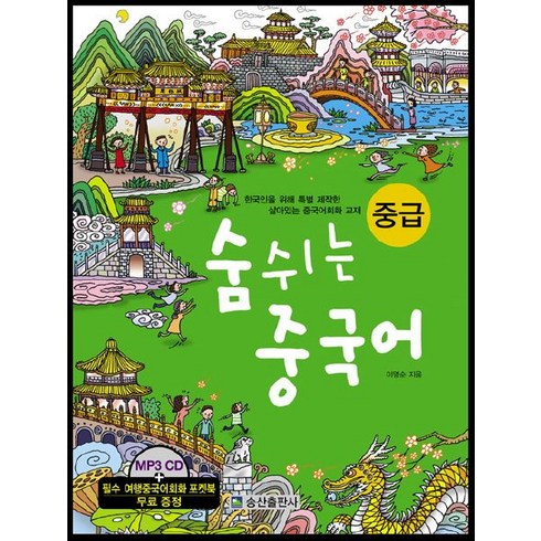 숨쉬는 중국어 중급:한국인을 위해 특별 제작한 살아있는 중국어회화 교재, 송산출판사