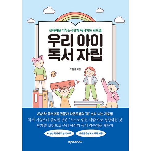 우리 아이 독서 자립 라온오쌤