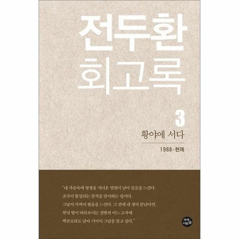 전두환회고록 - 전두환 회고록 3, 상품명