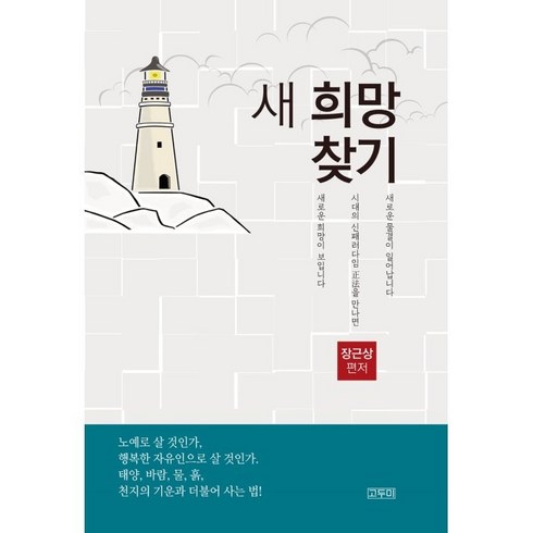 새 희망 찾기, 장근상, 고두미