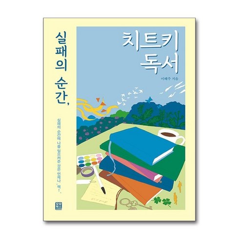 실패의순간치트키독서 - 아이와함께 실패의 순간 치트키 독서 모모북스