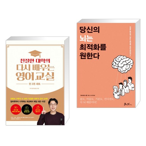 친절한 대학의 다시 배우는 영어 교실 영단어 1 2 영단어 세트 + 당신의 뇌는 최적화를 원한다 (전2권), 길벗이지톡