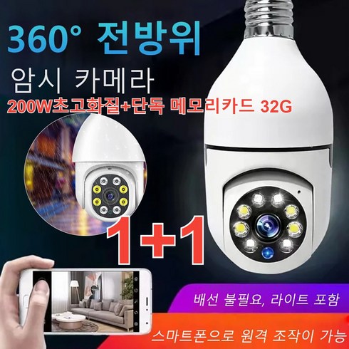 1+1 감시 카메라 감시 카메라 자가 설치 360도 전방위암시카메라+단독 메모리카드 32G, 200W초고화질*2+단독 메모리카드 64G*2