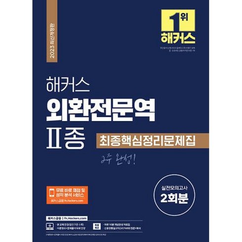 2023 해커스 외환전문역 2종 최종핵심정리문제집+실전모의고사 2회분, 해커스금융