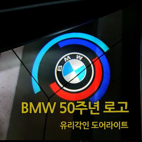 bmw도어라이트 TOP01