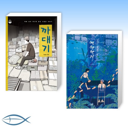 [오늘의 책] 까대기 + 연의 편지 (전2권)