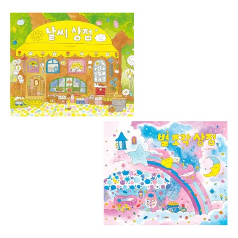 토마쓰리 - 토마쓰리 상점 시리즈 전2권 묶음 - 날씨 상점 별 조각 상점