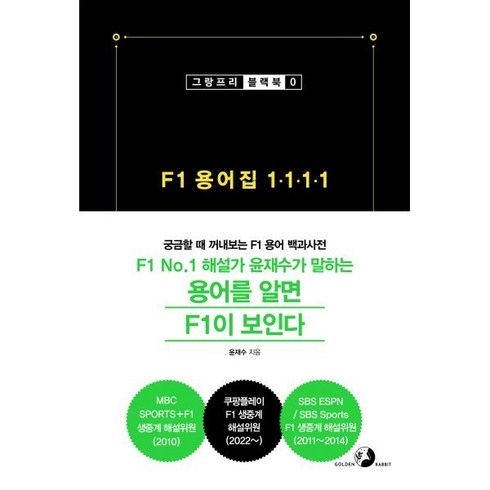 f1책 - F1 용어집 1111:궁금할 때 꺼내보는 F1 용어 백과사전, 골든래빗(주), 윤재수 저