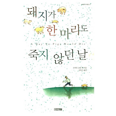 돼지가한마리도죽지않던날 - 돼지가 한 마리도 죽지 않던 날, 사계절, 로버트 뉴턴 펙