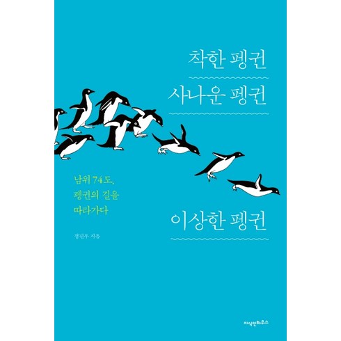 착한 펭귄 사나운 펭귄 이상한 펭귄:남위 74도 펭귄의 길을 따라가다, 지식인하우스, 정진우