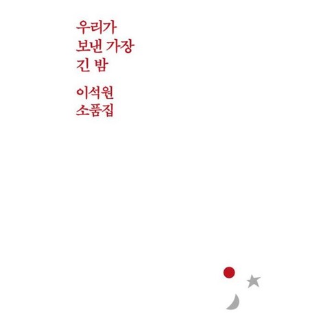 우리가보낸가장긴밤 - 우리가 보낸 가장 긴 밤-이석원 소품집(선착순한정 이석원 작가 친필 사인본), 달, 이석원