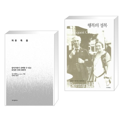 자유죽음 + 행복의 정복 (전2권)