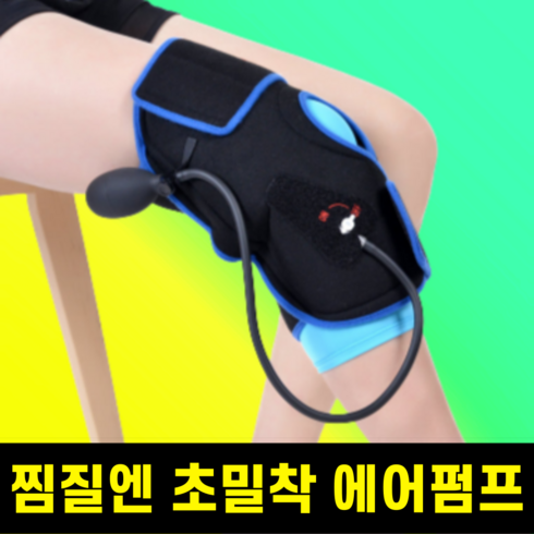 [초밀착형] 딥아이싱 무릎 냉 온 찜질기 에어펌프 공기압, 1개