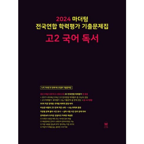 마더텅국어독서 - 2024 마더텅 전국연합 학력평가 기출문제집 고2 국어 독서