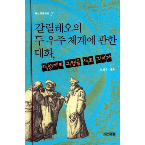 갈릴레오의 두 우주 체계에 관한 대화:태양계의 그림을 새로 그리다, 사계절, 오철우 저