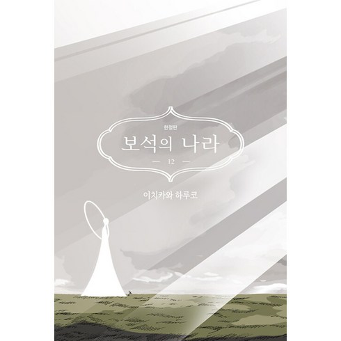 보석의 나라 12 (구성 : 본권 + 슬리브 케이스 양장 + 책자(176p) & 특별 카드), YNKMEDIA