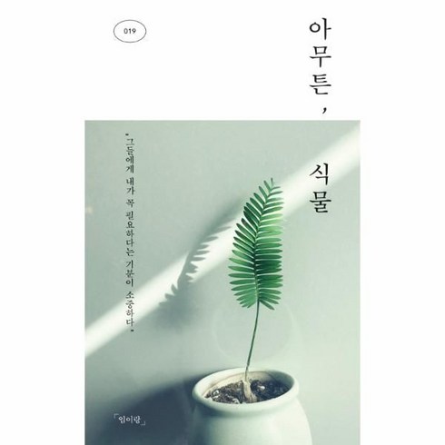 웅진북센 아무튼 식물-019, One color | One Size