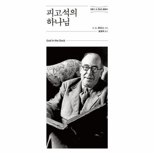 피고석의 하나님 정본C S 루이스클래식, 상품명