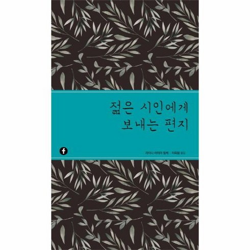 젊은 시인에게 보내는 편지, 상품명, One color | One Size