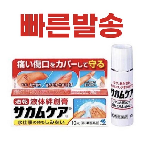 사카무케아 액체 반창고 일본 정품 직구 빠른배송, 1개(10g)