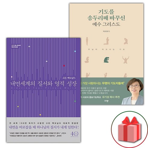 내면세계의질서와영적성장 - (선물) 내면 세계의 질서와 영적 성장 + 기도를 송두리째 바꾸신 예수 그리스도 세트