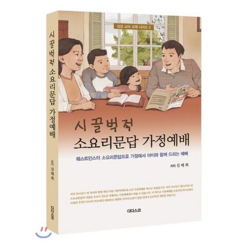 시끌벅적 소요리문답 가정예배:웨스트민스터 소요리문답으로 가정에서 아이와 함께 드리는 예배, 디다스코, 김태희