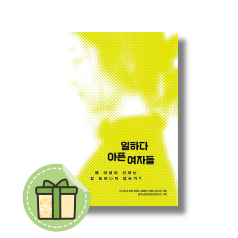 일하다 아픈 여자들 (빨간소금) #빠른도착#book-in