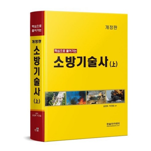 핵심으로 풀어가는 소방기술사(상), 한솔아카데미