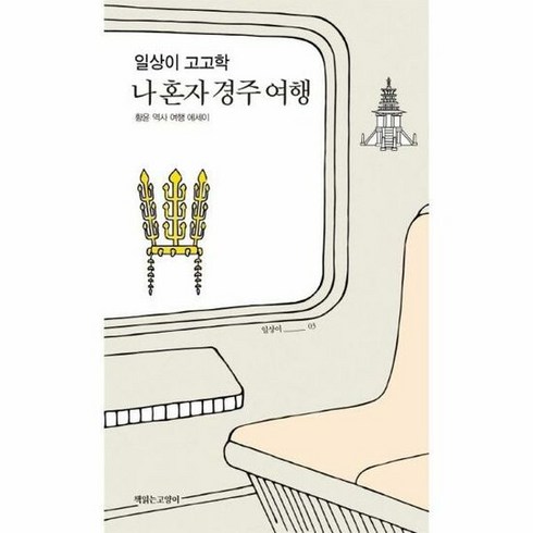 일상이고고학 - [책읽는고양이] 일상이 고고학 나 혼자 경주 여행 (마스크제공), 단품, 단품