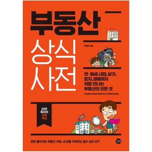 부동산 상식사전:전ㆍ월세 내집 상가 토지 경매까지 처음 만나는 부동산의 모든 것, 길벗, 백영록 저