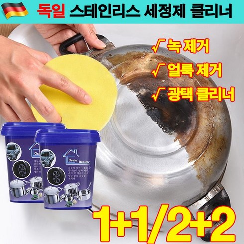 독일 1+1/2+2 주방 스테인리스 찌든때 다목적 클리너크림 스텐냄비세척 500g, 1+1(2개)