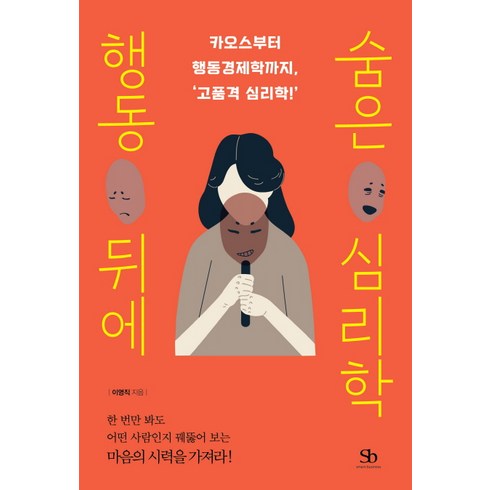 행동 뒤에 숨은 심리학:카오스부터 행동경제학까지 고품격 심리학!, 스마트비즈니스, 이영직