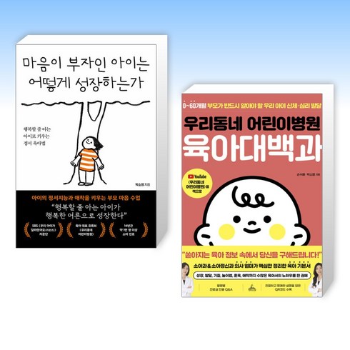 우리동네어린이병원 - (세트) 마음이 부자인 아이는 어떻게 성장하는가 + 우리동네 어린이병원 육아대백과 (전2권)