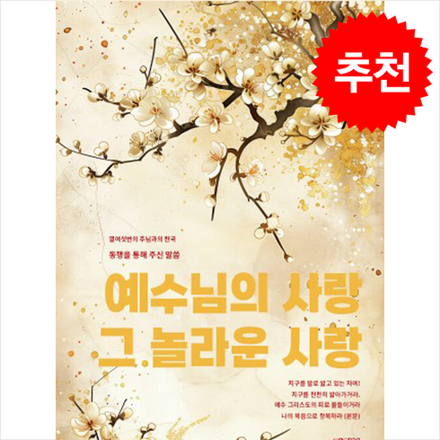 지귀복 - 예수님의 사랑 그 놀라운 사랑 (3판) + 쁘띠수첩 증정, 방주세계선교회, 지귀복