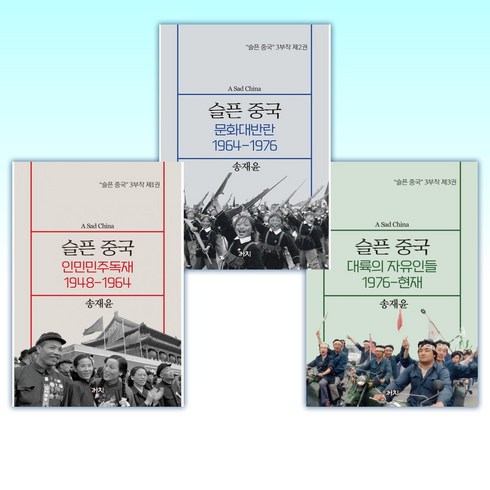 슬픈중국 - (세트) 슬픈 중국 : 대륙의 자유인들 1976-현재 + 슬픈 중국 : 문화대반란 1964-1976 + 슬픈 중국 : 인민민주독재 1948-1964 (전3권)