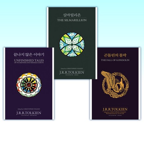 (세트) 곤돌린의 몰락 + 실마릴리온 + 끝나지 않은 이야기 (전3권)