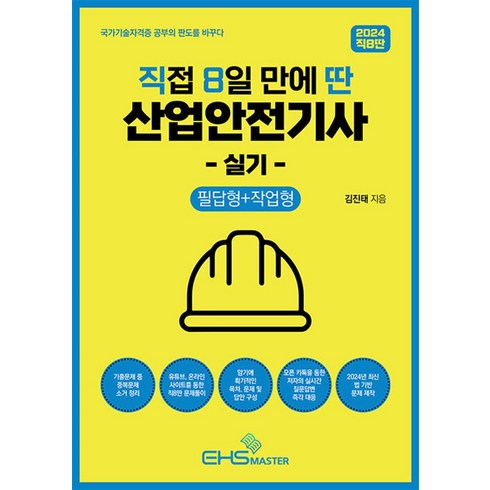 2024 직8딴 직접 8일 만에 딴 산업안전기사 실기(필답형+작업형):기출문제 중 중복문제 소거 / 저자의 실시간 질문답변 즉각 대응, EHS MASTER