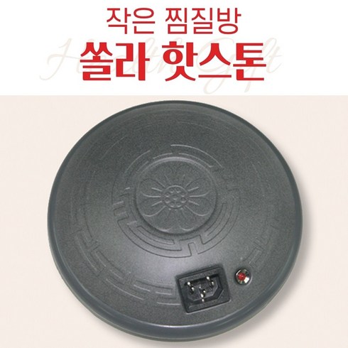 솔라힛 - 뉴 쏠라핫스톤 구들장돌뜸 신형 찜질기 복대 돌찜질기 썬월드, 뉴쏠라핫스톤찜질기