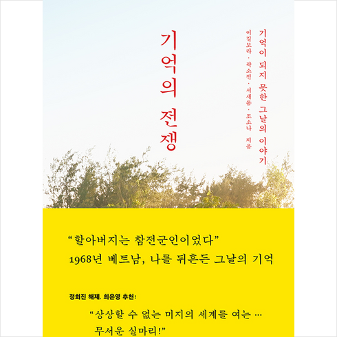 기억전쟁 - 기억의 전쟁:기억이 되지 못한 그날의 이야기, 북하우스, 이길보라,곽소진,서새롬,조소나 저