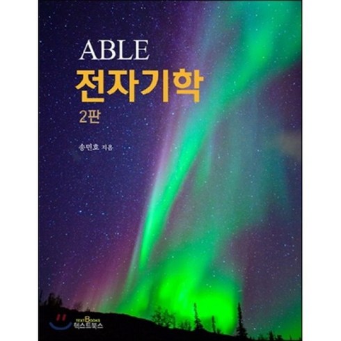 전자기학 - ABLE 전자기학, 텍스트북스, 송민호 저