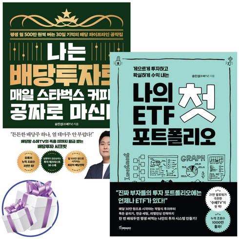 수페tv - 송민섭 / 나는 배당투자로 매일 스타벅스 커피를 공짜로 마신다+나의 첫 ETF 포트폴리오 2권세트 / 수페TV