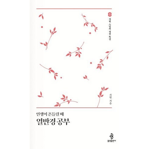 열반경 - 인생이 흔들릴때 열반경 공부, 불광출판사, 자현 저