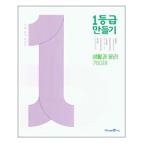 1등급 만들기 생활과 윤리 760제 (2024년용) : 기출 분석 문제집, 미래엔