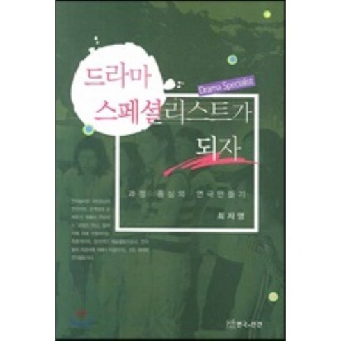 드라마 스페셜리스트가 되자:과정 중심의 연극만들기, 연극과인간, 최지영 저
