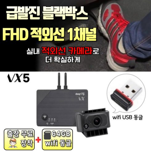 딥플라이블랙박스 - 급발진 블랙박스 딥플라이 1채널 VX5 A1구성 + 64GB +wifi USB동글 + 출장 장착 (페달 블랙박스)