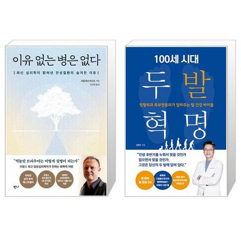 이유 없는 병은 없다 + 100세 시대 두 발 혁명 (마스크제공)