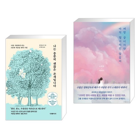 나는 충분히 괜찮은 존재입니다 + 벼랑 끝이지만 아직 떨어지진 않았어 (전2권), 더페이지