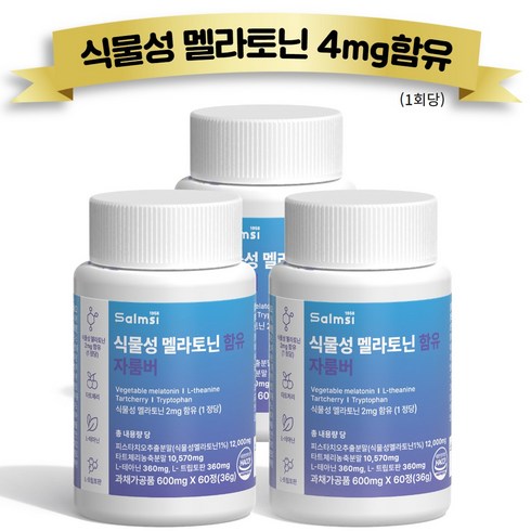 식물성 멜라토닌 함유 멜라바인 - 살므시 식물성 멜라토닌 함유 멜라나이트 HACCP인증, 3개, 60정