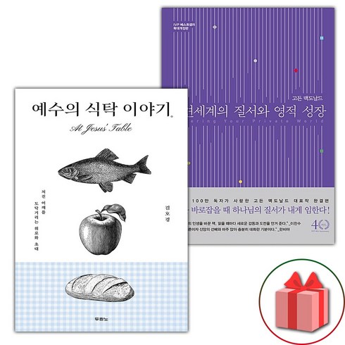 내면세계의질서와영적성장 - (선물) 예수의 식탁 이야기 + 내면 세계의 질서와 영적 성장 세트